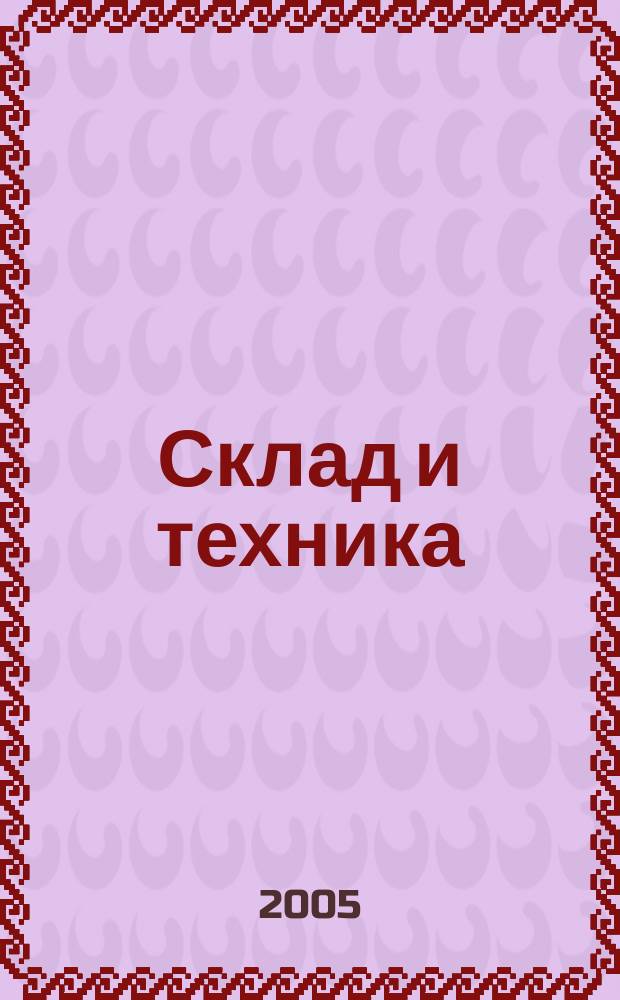 Склад и техника : Склад. Терминал. Трансп. Логистика. 2005, № 8 (22)