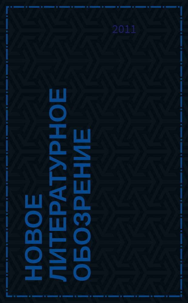 Новое литературное обозрение : Теория и история лит., критика и библиогр. 2011, № 4 (110)