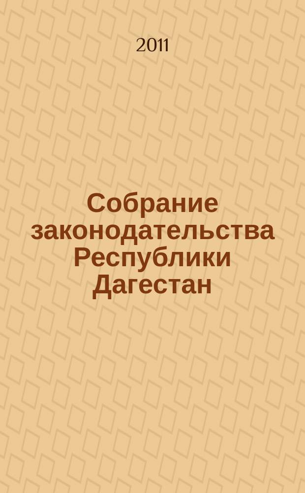 Собрание законодательства Республики Дагестан : Ежемес. изд. 2011, № 12
