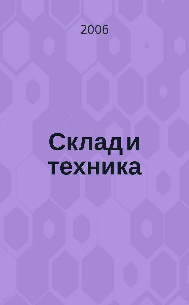 Склад и техника : Склад. Терминал. Трансп. Логистика. 2006, № 2 (28)