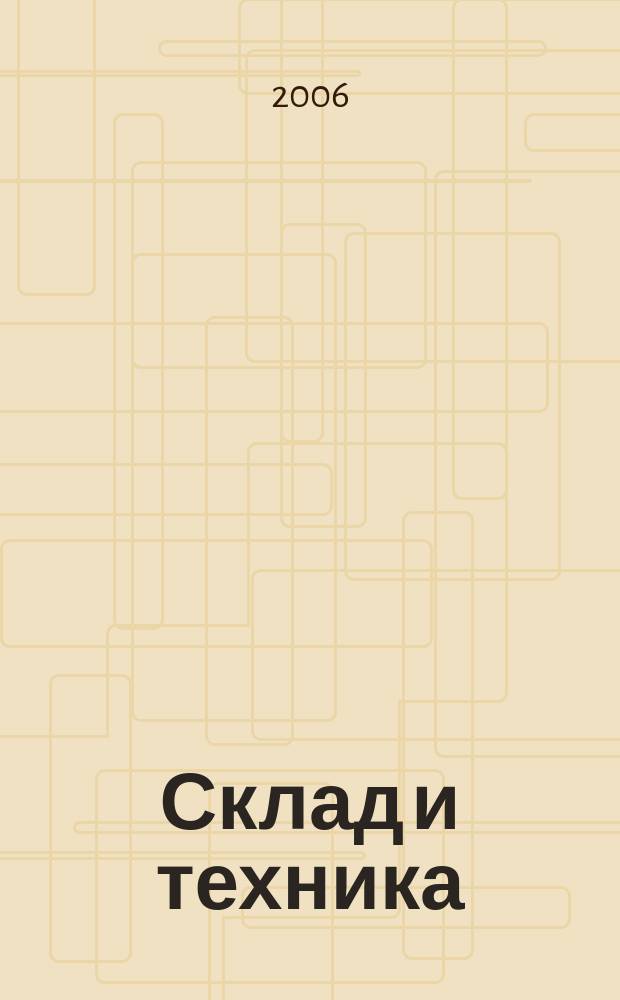 Склад и техника : Склад. Терминал. Трансп. Логистика. 2006, № 4 (30)