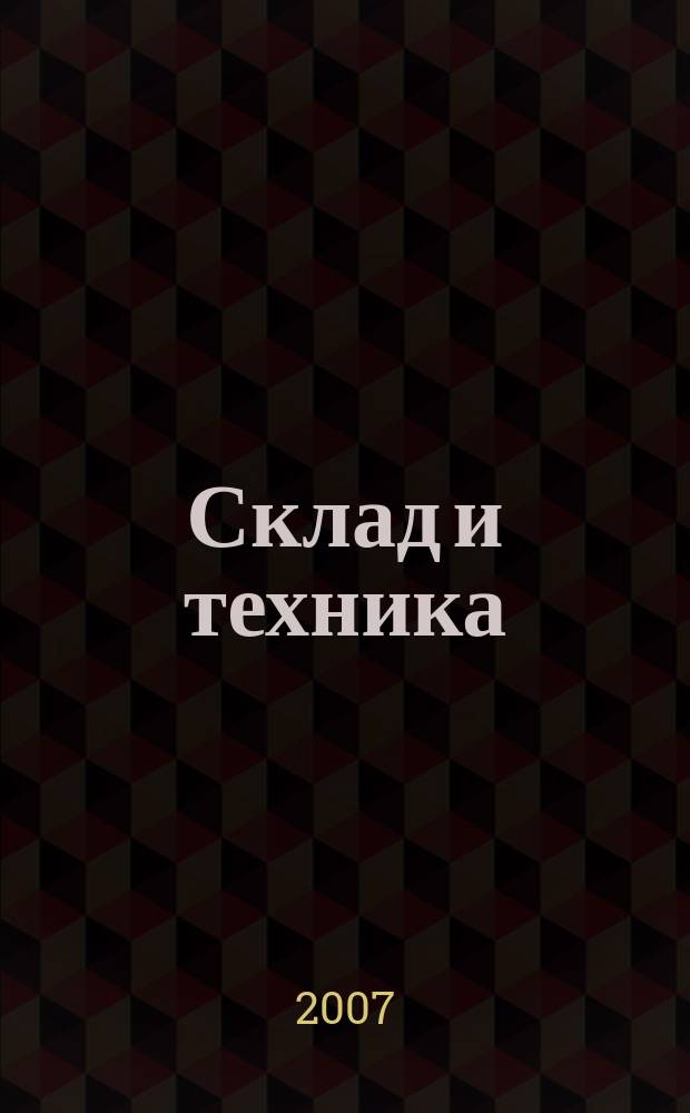 Склад и техника : Склад. Терминал. Трансп. Логистика. 2007, № 2 (40)