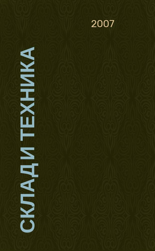 Склад и техника : Склад. Терминал. Трансп. Логистика. 2007, № 3 (41)
