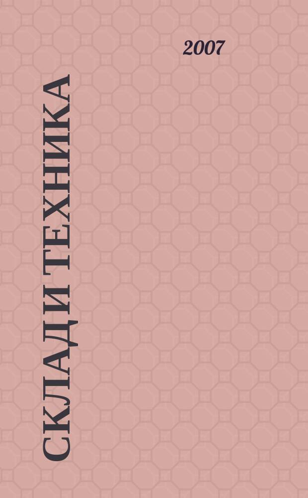 Склад и техника : Склад. Терминал. Трансп. Логистика. 2007, № 6 (44)
