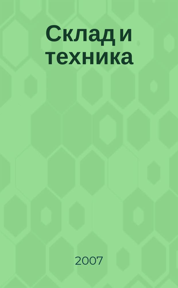 Склад и техника : Склад. Терминал. Трансп. Логистика. 2007, № 8 (46)