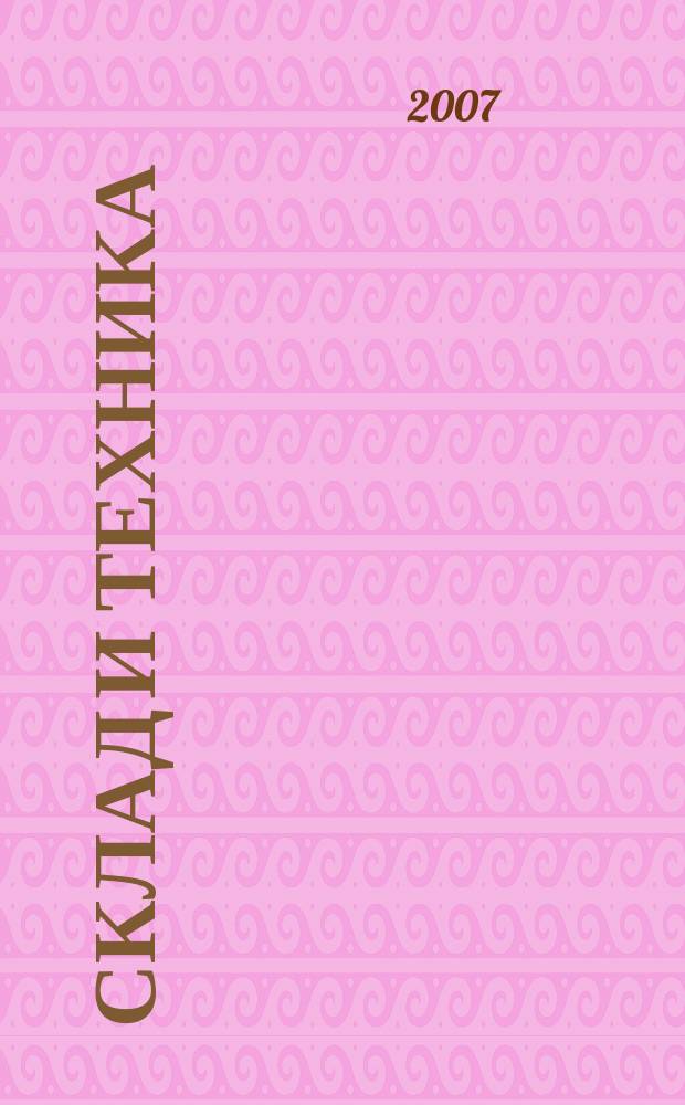 Склад и техника : Склад. Терминал. Трансп. Логистика. 2007, № 11 (49)