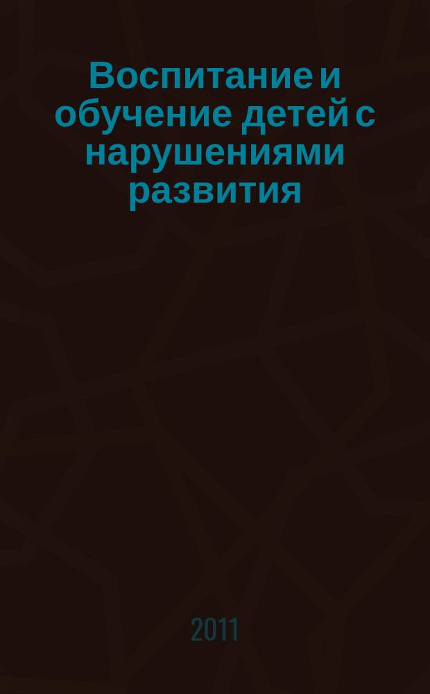 Воспитание и обучение детей с нарушениями развития : Практ. и метод. журн. 2011, № 6