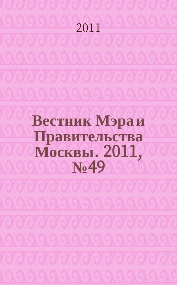 Вестник Мэра и Правительства Москвы. 2011, № 49 (2173)