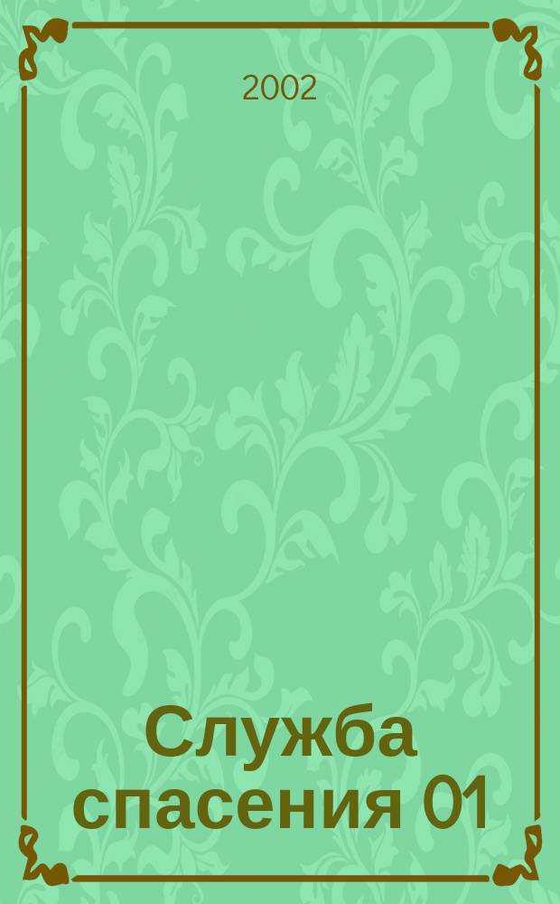 Служба спасения 01 : Ежемес. ил. журн. 2002, № 6 (54)