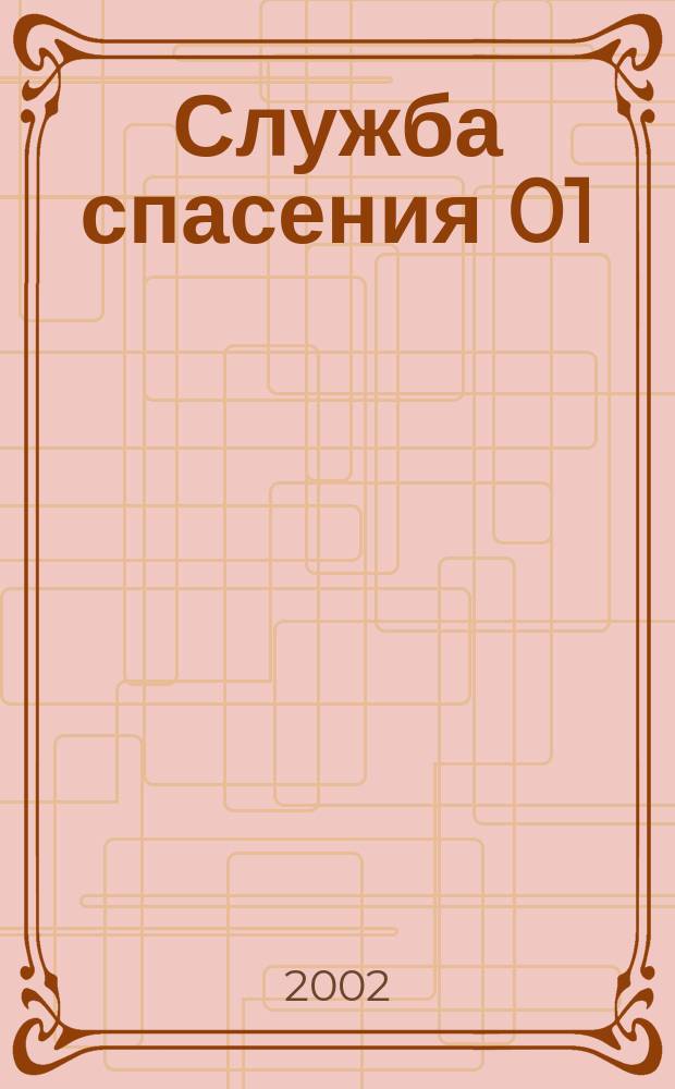 Служба спасения 01 : Ежемес. ил. журн. 2002, № 9 (57)