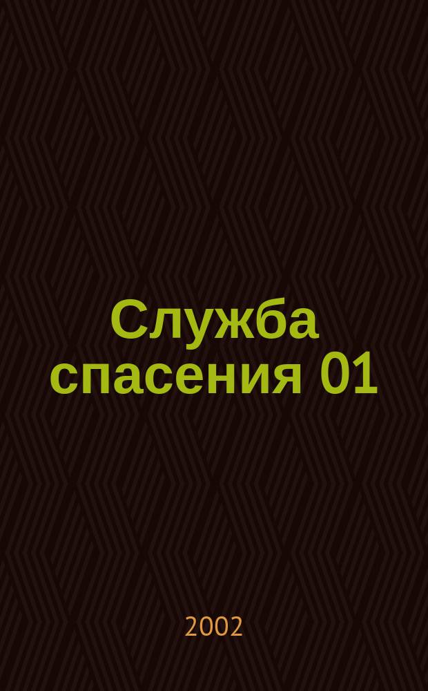 Служба спасения 01 : Ежемес. ил. журн. 2002, № 12 (60)
