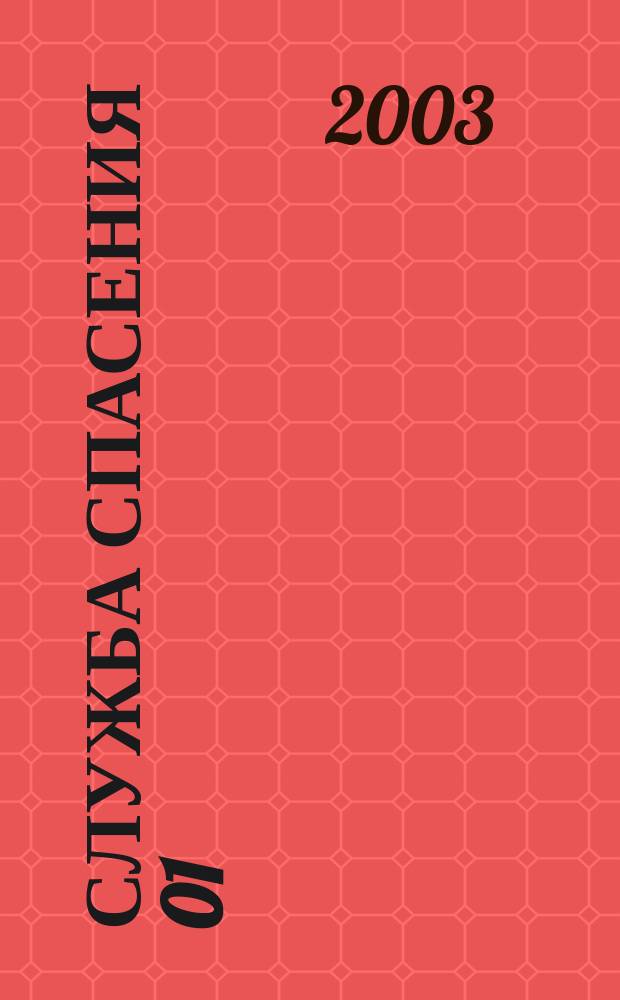 Служба спасения 01 : Ежемес. ил. журн. 2003, № 8 (68)