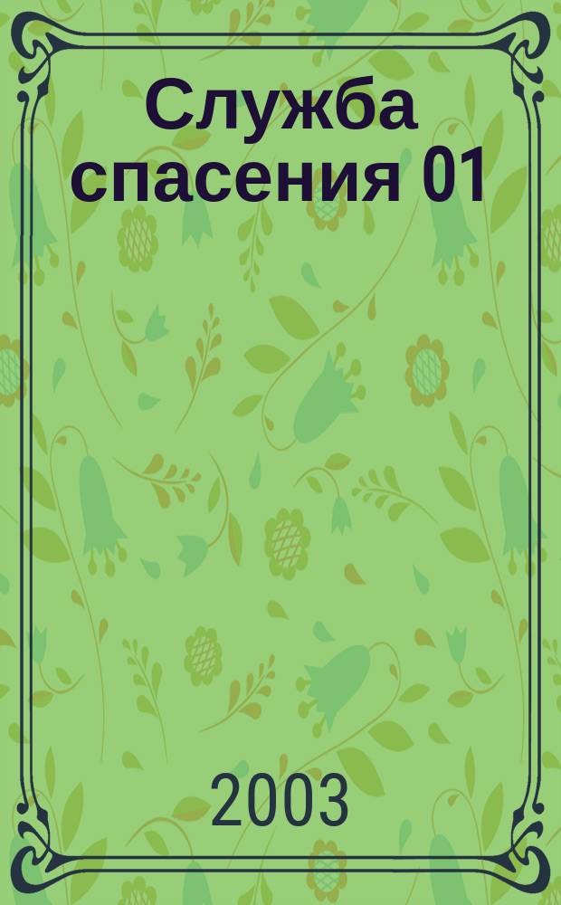 Служба спасения 01 : Ежемес. ил. журн. 2003, № 10 (70)
