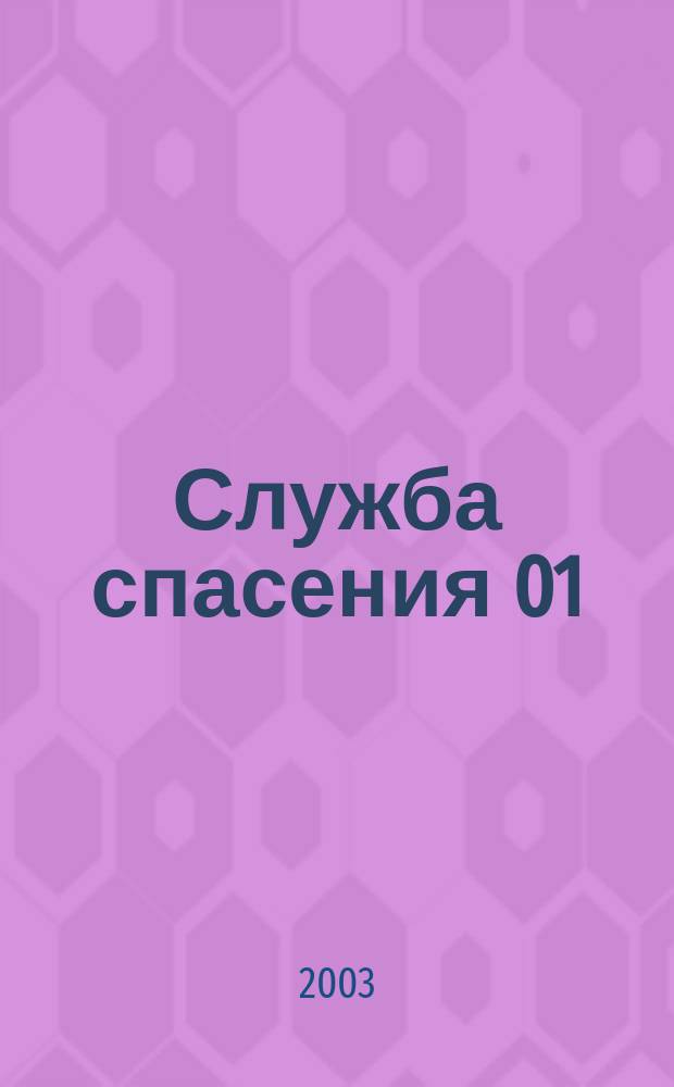 Служба спасения 01 : Ежемес. ил. журн. 2003, № 12 (72)
