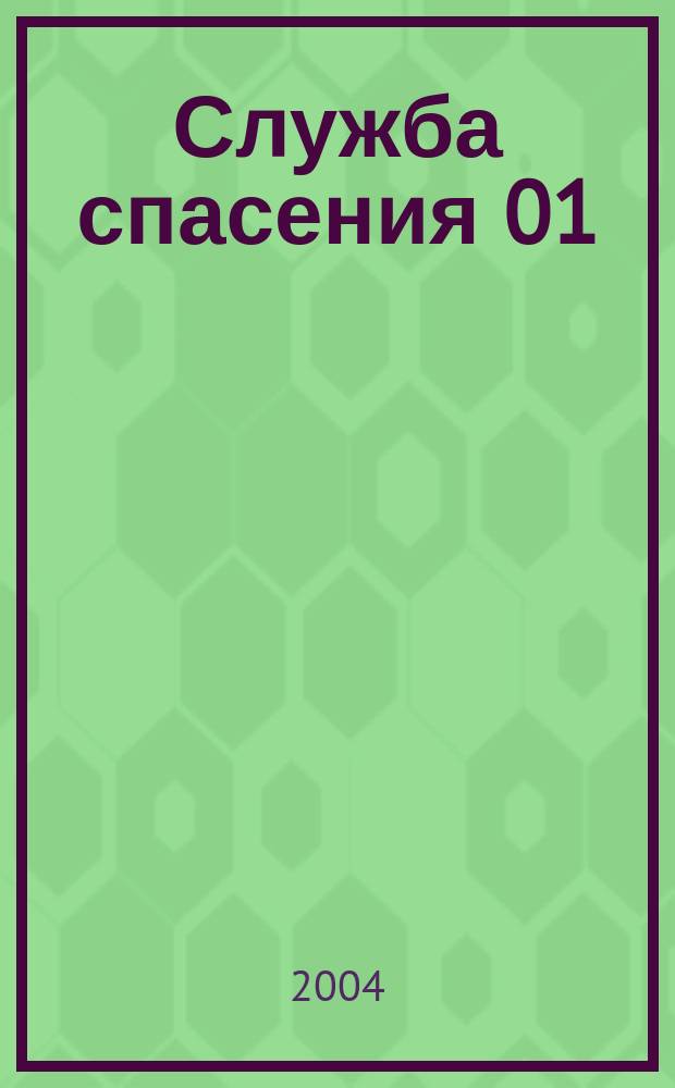 Служба спасения 01 : Ежемес. ил. журн. 2004, № 2 (74)