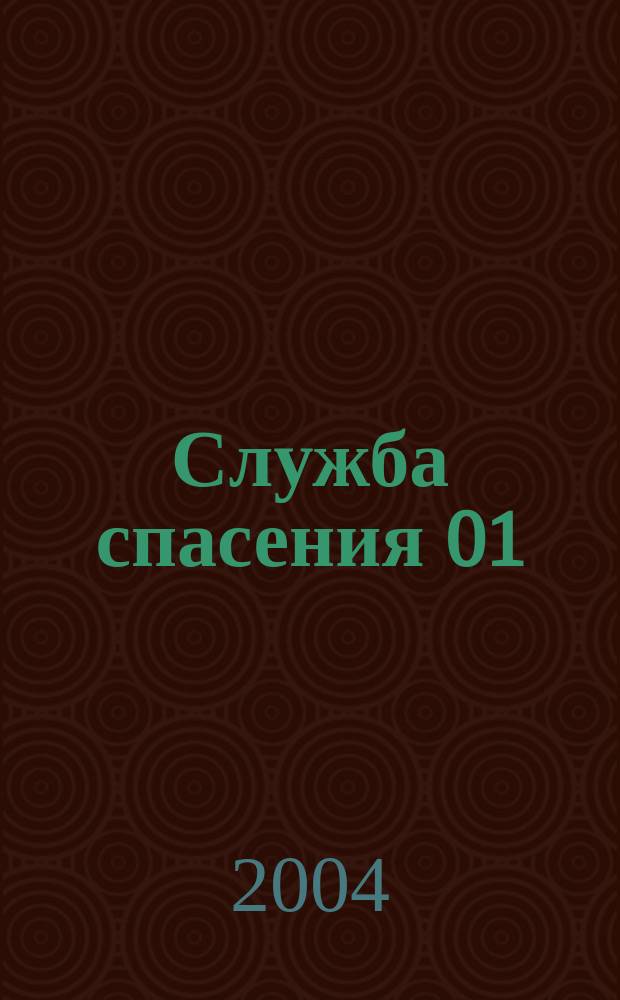 Служба спасения 01 : Ежемес. ил. журн. 2004, № 3 (75)