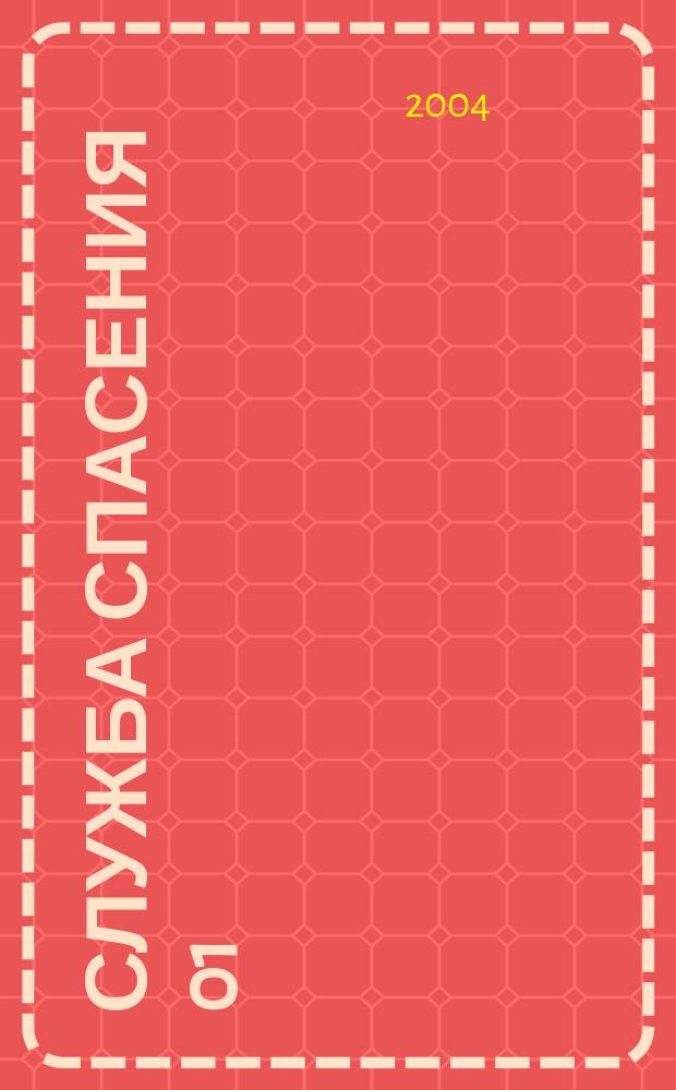 Служба спасения 01 : Ежемес. ил. журн. 2004, № 8 (80)