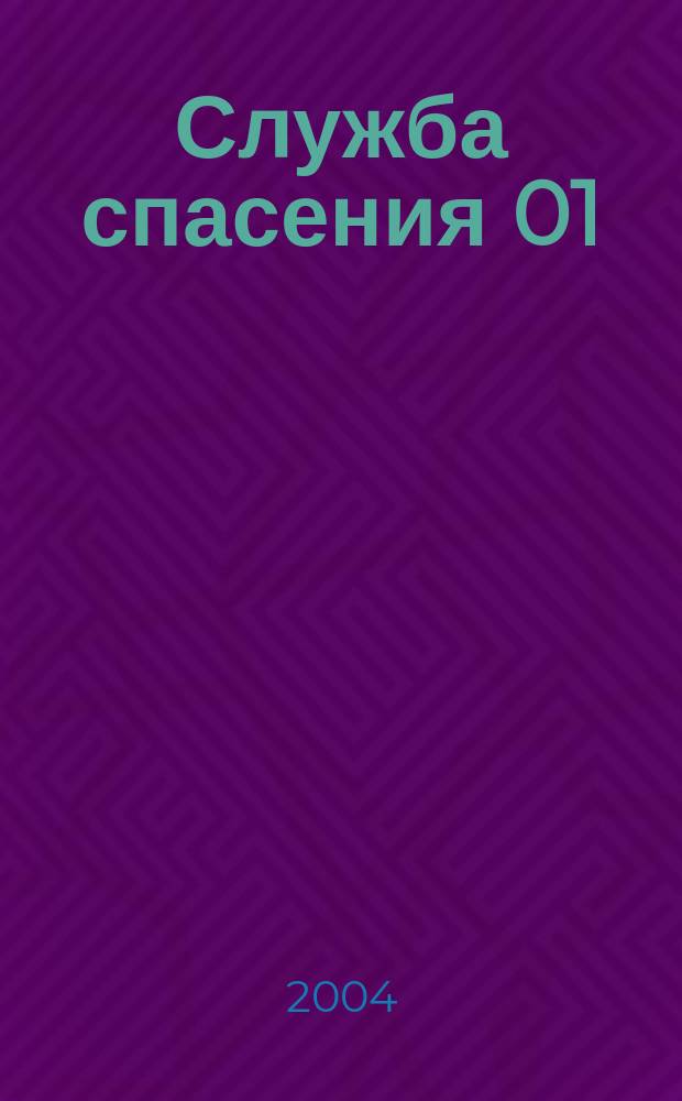 Служба спасения 01 : Ежемес. ил. журн. 2004, № 10 (82)