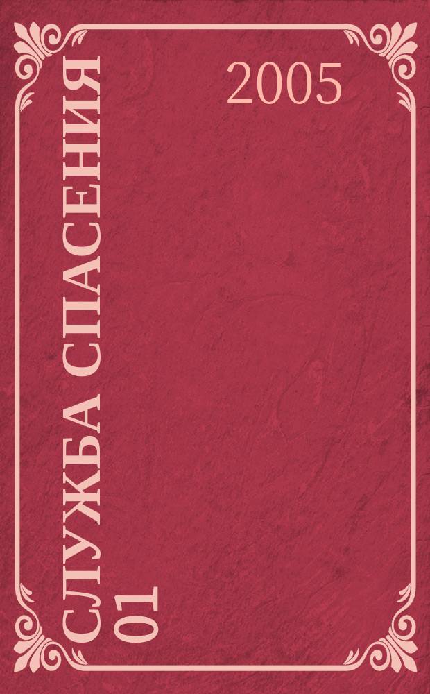 Служба спасения 01 : Ежемес. ил. журн. 2005, № 1 (85)