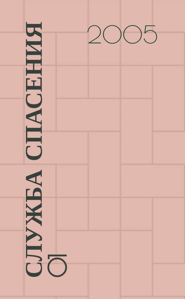 Служба спасения 01 : Ежемес. ил. журн. 2005, № 3 (87)