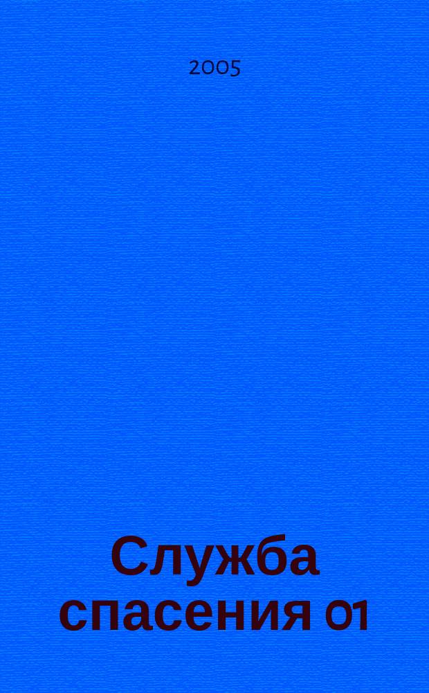 Служба спасения 01 : Ежемес. ил. журн. 2005, № 11 (95)