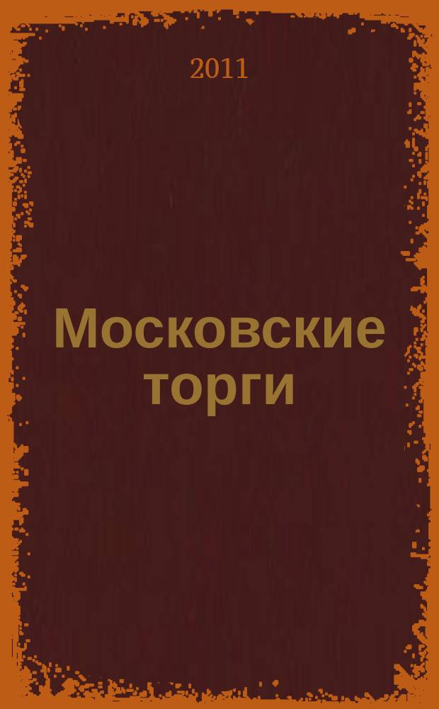 Московские торги : бюллетень оперативной информации официальное издание мэра и правительства Москвы. 2011, № 38