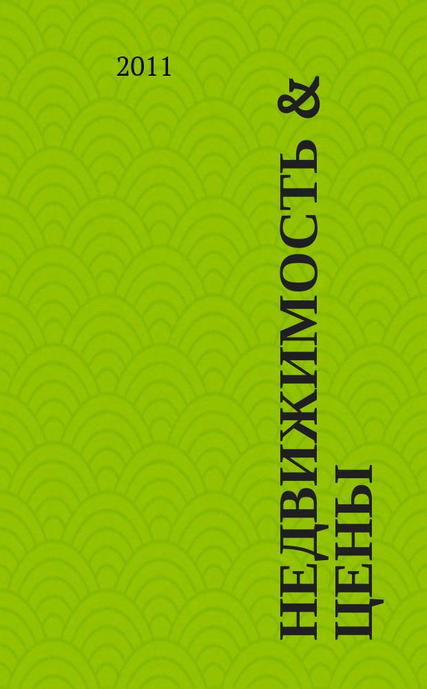 Недвижимость & цены : еженедельный информационно-рекламный журнал. 2011, № 40 (445)