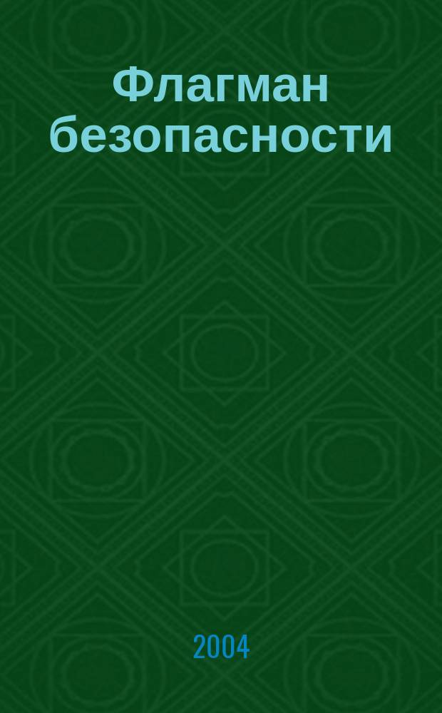 Флагман безопасности : Общерос. информ.-аналит. журн. 2004, сент.