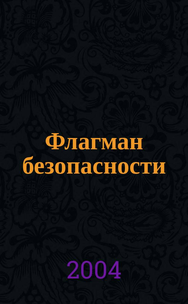 Флагман безопасности : Общерос. информ.-аналит. журн. 2004, нояб.