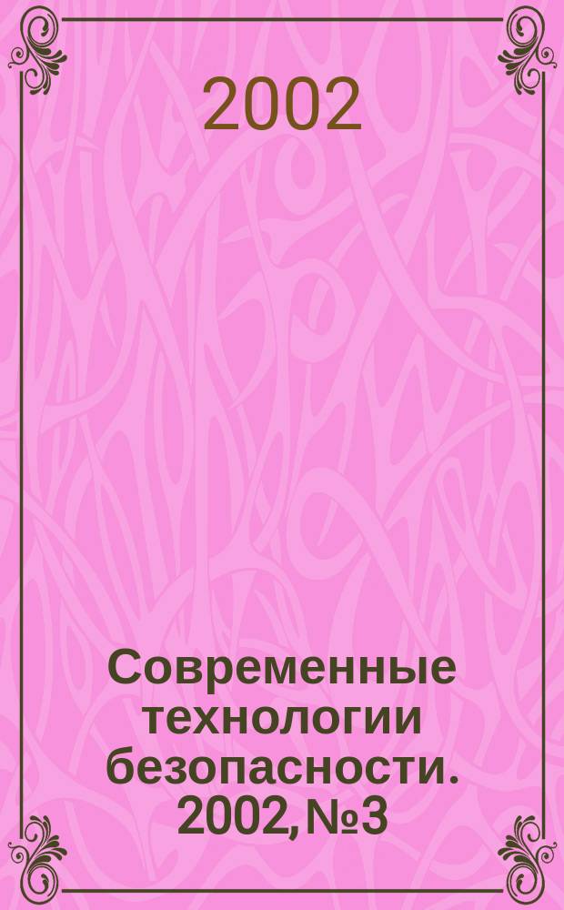 Современные технологии безопасности. 2002, № 3