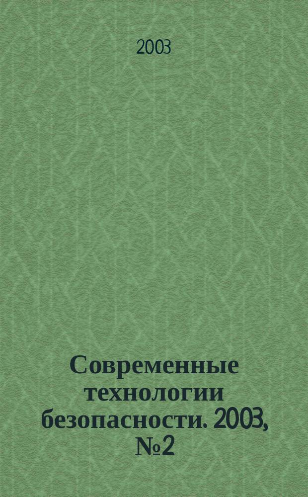 Современные технологии безопасности. 2003, № 2 (5)