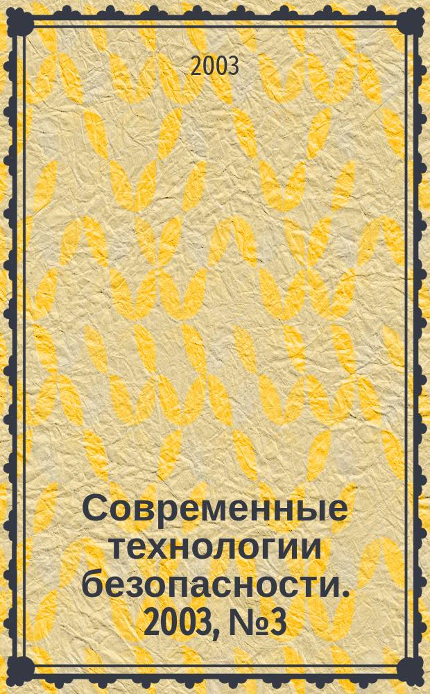 Современные технологии безопасности. 2003, № 3 (6)