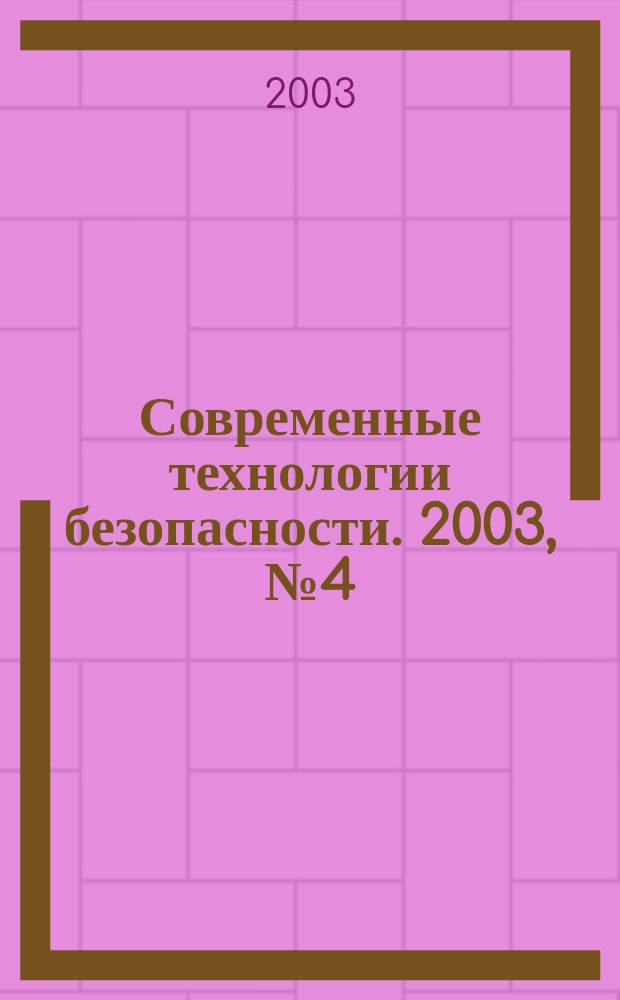 Современные технологии безопасности. 2003, № 4 (7)