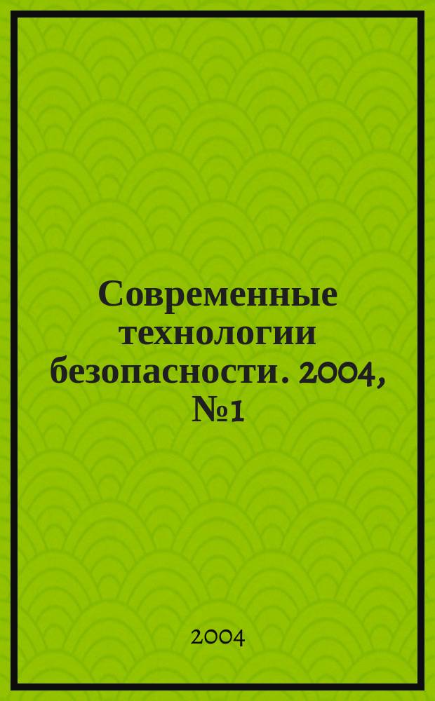 Современные технологии безопасности. 2004, № 1 (8)