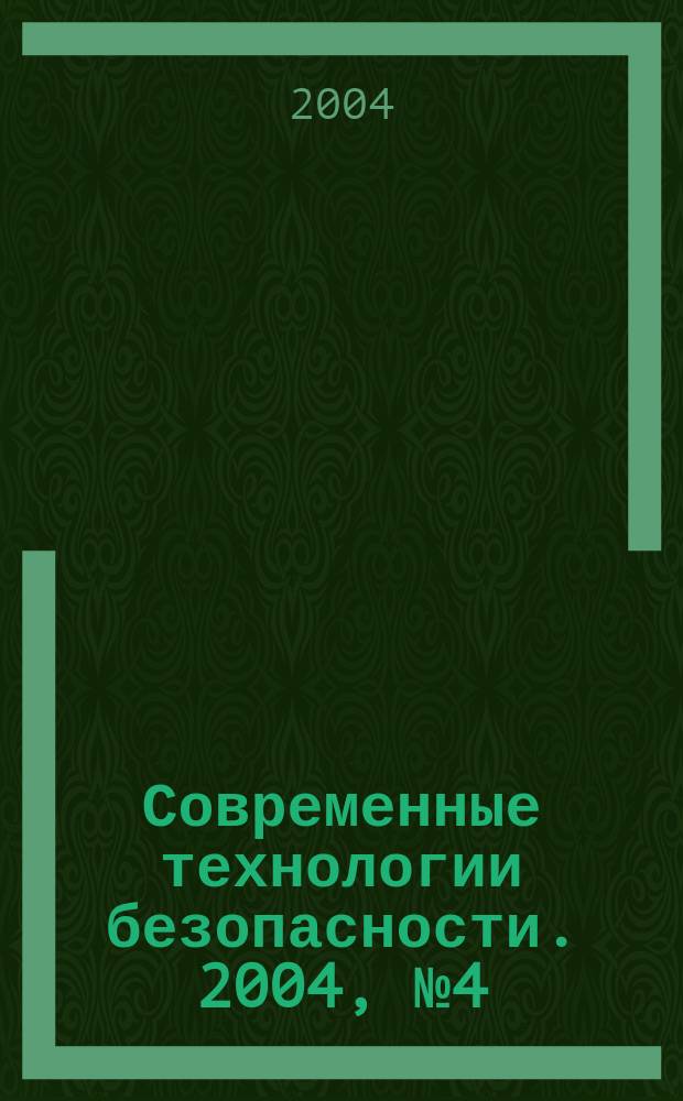 Современные технологии безопасности. 2004, № 4 (11)