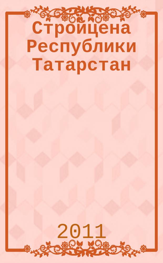 Стройцена Республики Татарстан : ежеквартальный информационно-аналитический журнал сметных цен в строительстве Республики Татарстан издание официальное. 2011, № 3 (32), т. 1 (ч.1/3) : Сборник средних сметных цен на основные строительные материалы, изделия и конструкции в Республике Татарстан