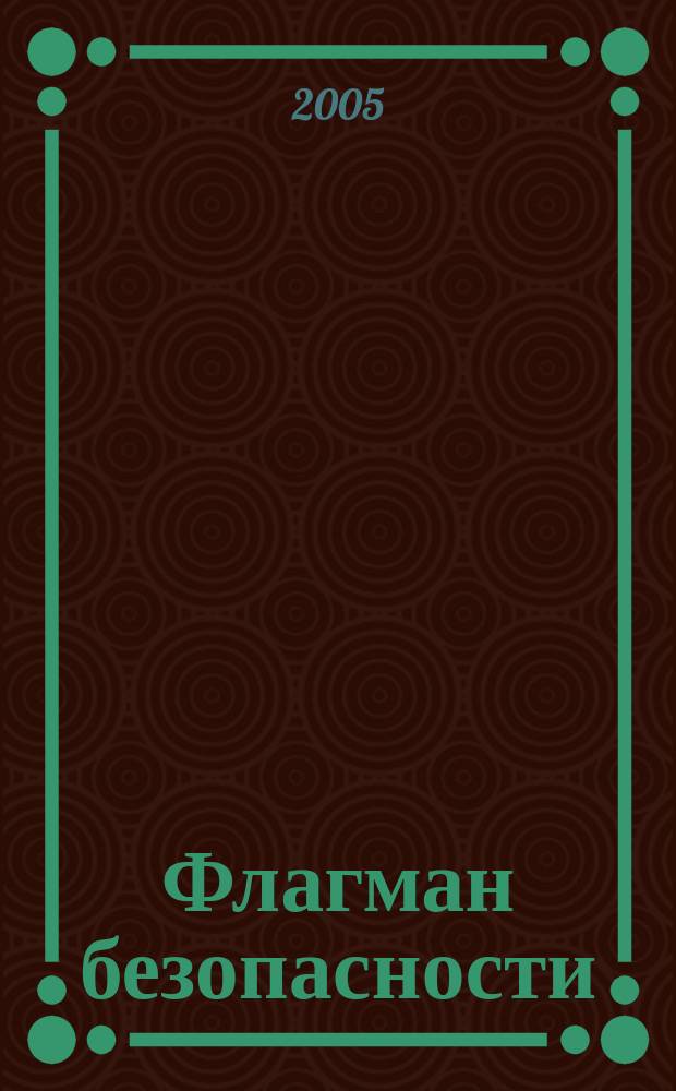 Флагман безопасности : Общерос. информ.-аналит. журн. 2005, февр.
