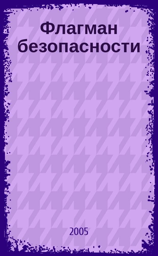 Флагман безопасности : Общерос. информ.-аналит. журн. 2005, март