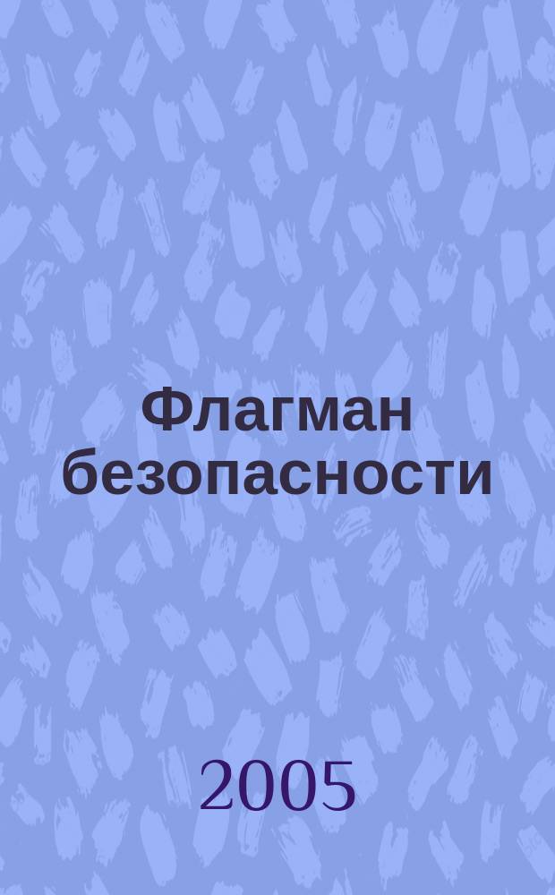 Флагман безопасности : Общерос. информ.-аналит. журн. 2005, авг.