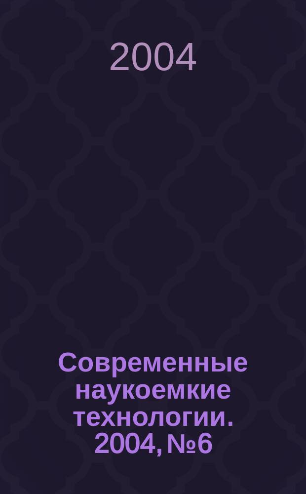Современные наукоемкие технологии. 2004, № 6