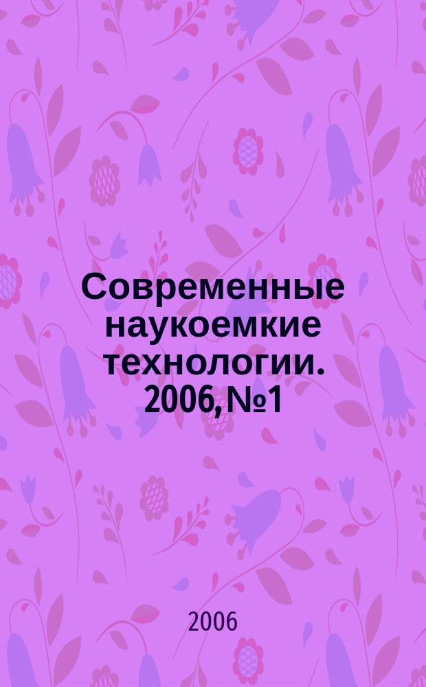 Современные наукоемкие технологии. 2006, № 1