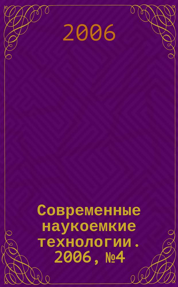 Современные наукоемкие технологии. 2006, № 4
