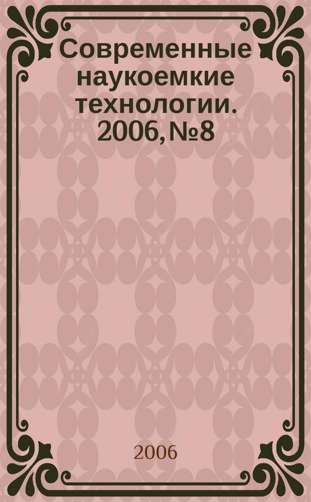 Современные наукоемкие технологии. 2006, № 8