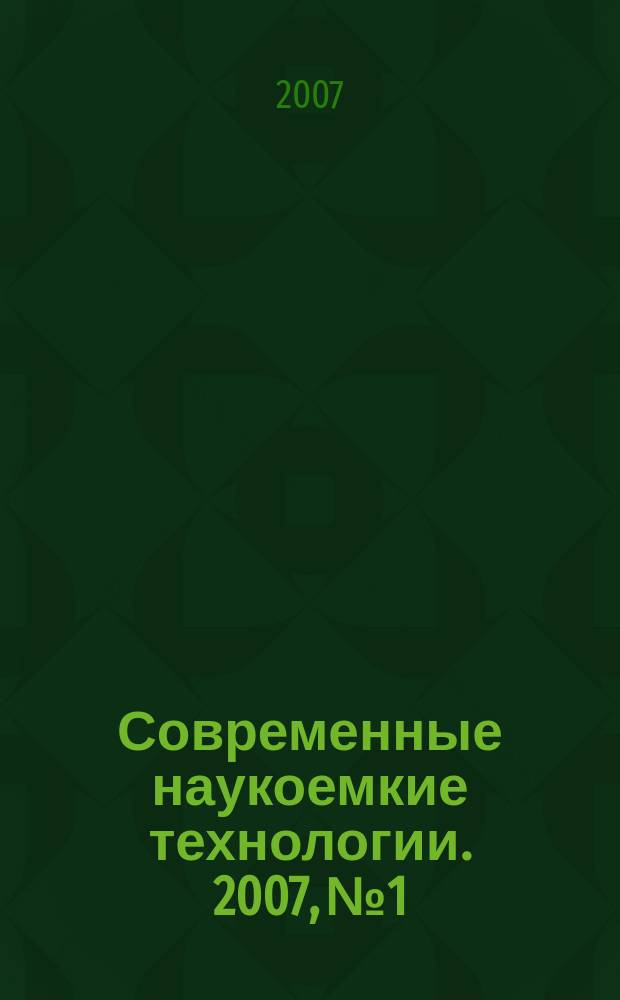 Современные наукоемкие технологии. 2007, № 1