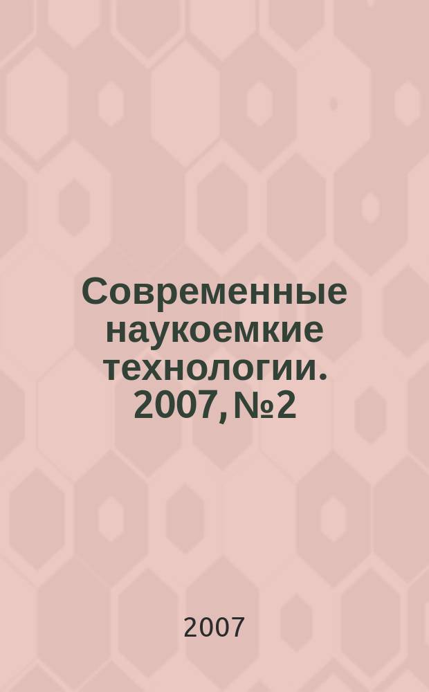 Современные наукоемкие технологии. 2007, № 2