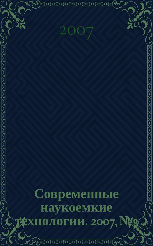 Современные наукоемкие технологии. 2007, № 3