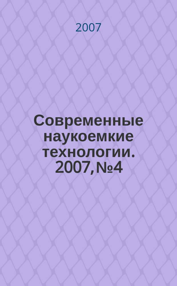 Современные наукоемкие технологии. 2007, № 4