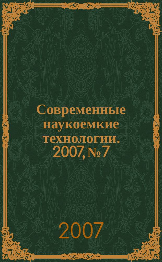 Современные наукоемкие технологии. 2007, № 7