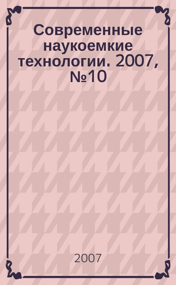 Современные наукоемкие технологии. 2007, № 10