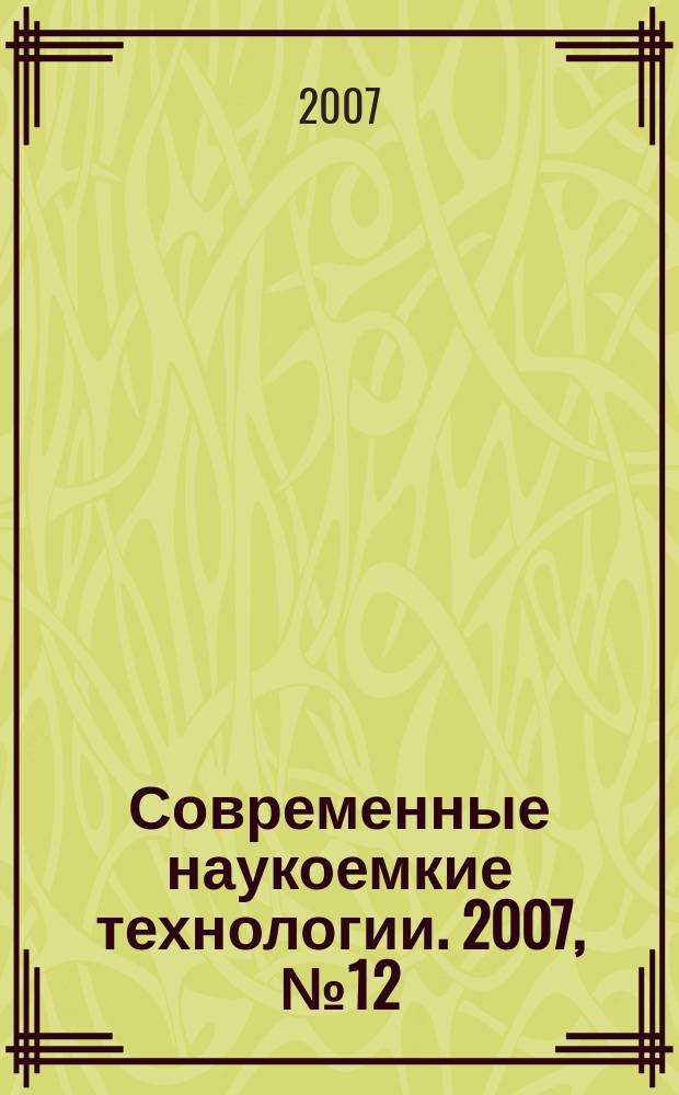 Современные наукоемкие технологии. 2007, № 12